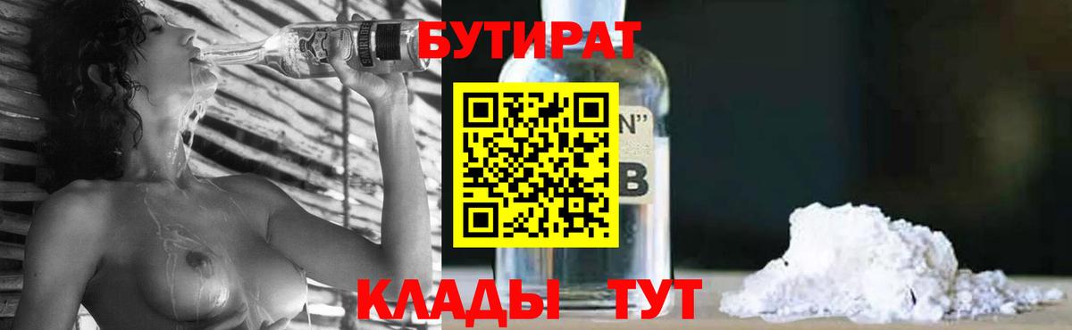Бутират бутик Гусев